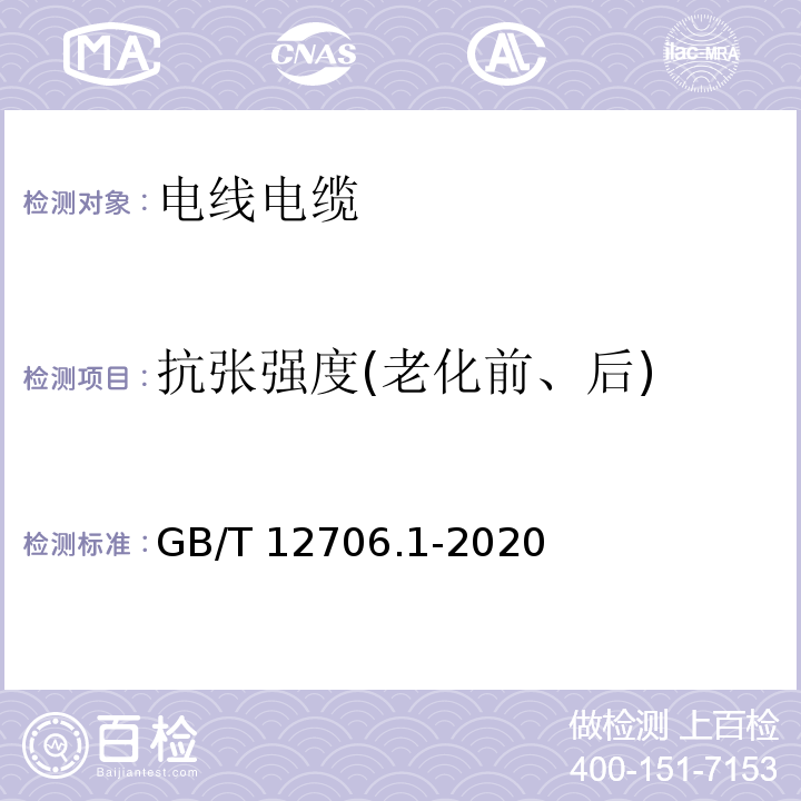 抗张强度(老化前、后) 额定电压1kV(Um=1.2kV)到35kV(Um=40.5kV)挤包绝缘电力电缆及附件 第1部分：额定电压1kV(Um=1.2kV)和3kV(Um=3.6kV)电缆 GB/T 12706.1-2020