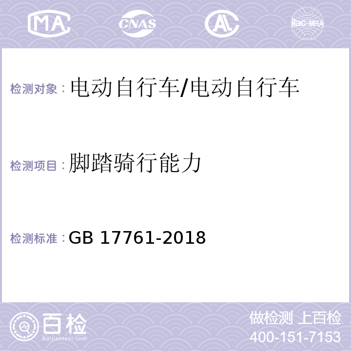 脚踏骑行能力 电动自行车安全技术规范/GB 17761-2018