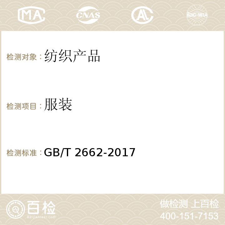 服装 棉服装GB/T 2662-2017
