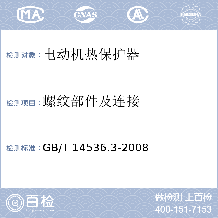 螺纹部件及连接 家用和类似用途电自动控制器 电动机热保护器的特殊要求GB/T 14536.3-2008