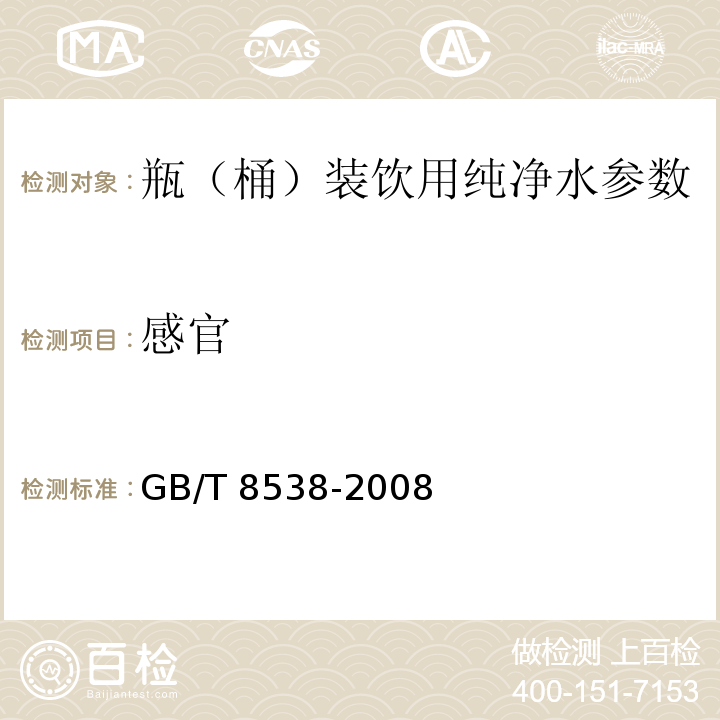 感官 GB/T 8538-2008饮用天然矿泉水检验方法