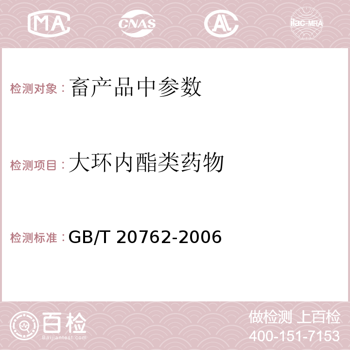 大环内酯类药物 畜禽肉中林可霉素、竹桃霉素、红霉素、替米考星、泰乐菌素、克林霉素、螺旋霉素、吉它霉素、交沙霉素残留量的测定 液相色谱－串联质谱法GB/T 20762-2006