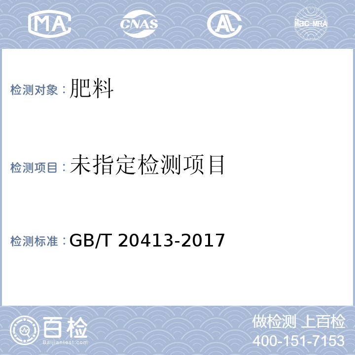 过磷酸钙 GB/T 20413-2017中5.7