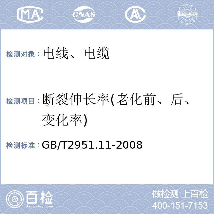 断裂伸长率(老化前、后、变化率) 电缆和光缆绝缘和护套材料通用试验方法 第11部分：通用试验方法--厚度和外形尺寸测量--机械性能试验 GB/T2951.11-2008