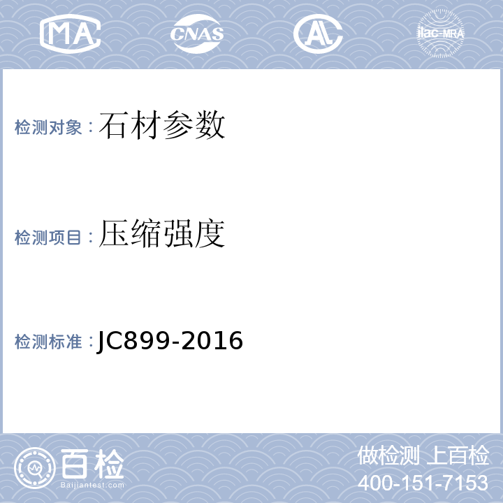 压缩强度 JC/T 899-2016 混凝土路缘石
