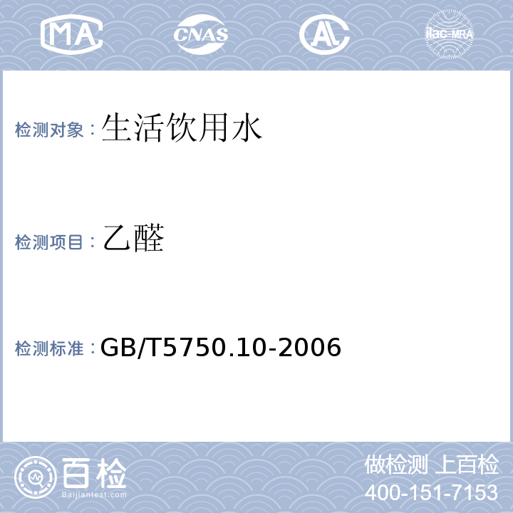 乙醛 生活饮用水标准检验方法 消毒副产物指标 （7）GB/T5750.10-2006