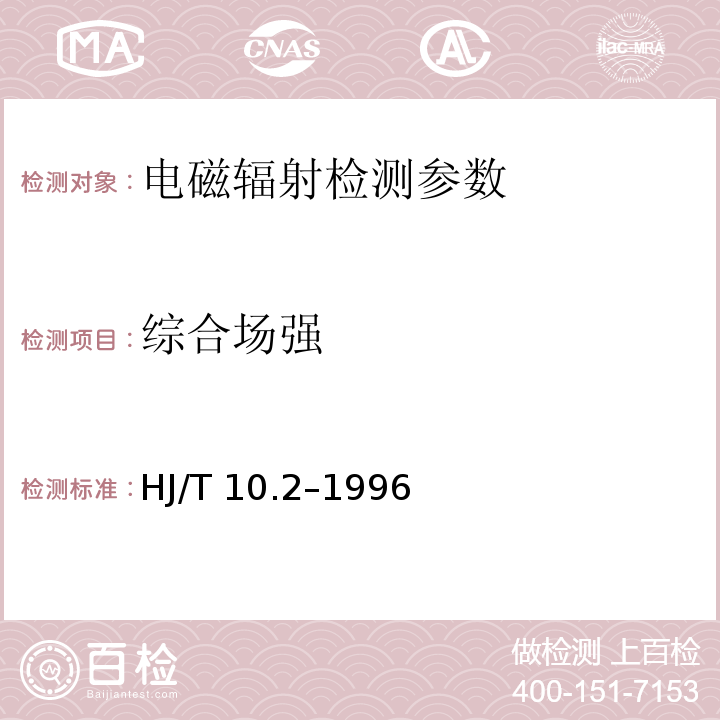 综合场强 辐射环境保护管理导则 电磁辐射监测仪器和方法（HJ/T 10.2–1996）