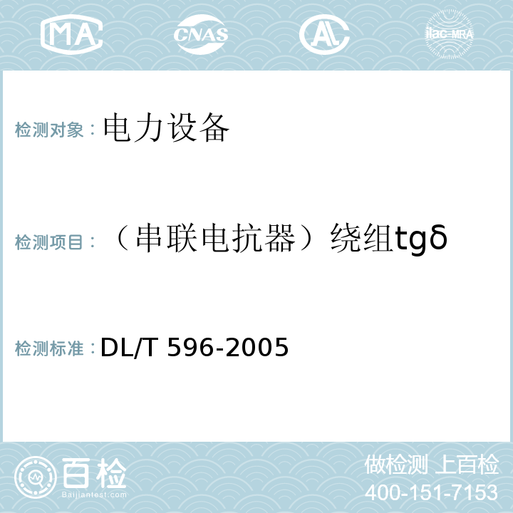 （串联电抗器）绕组tgδ 电力设备预防性试验规程DL/T 596-2005