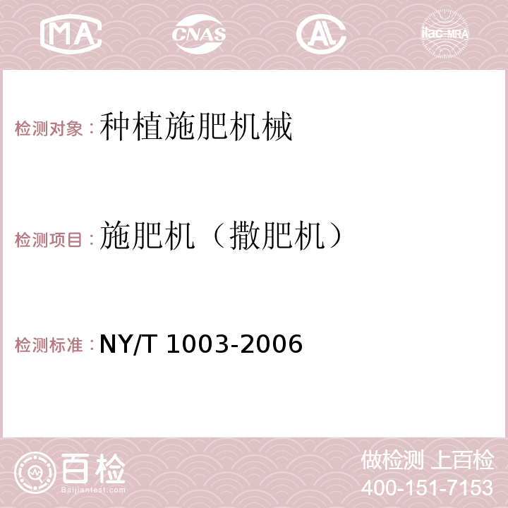 施肥机（撒肥机） NY/T 1003-2006 施肥机械质量评价技术规范
