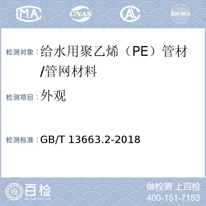 外观 给水用聚乙烯（PE）管道系统 第2部分:管材 （7.2）/GB/T 13663.2-2018