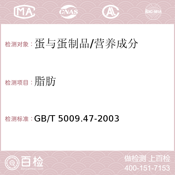 脂肪 蛋与蛋制品卫生标准的分析方法/GB/T 5009.47-2003