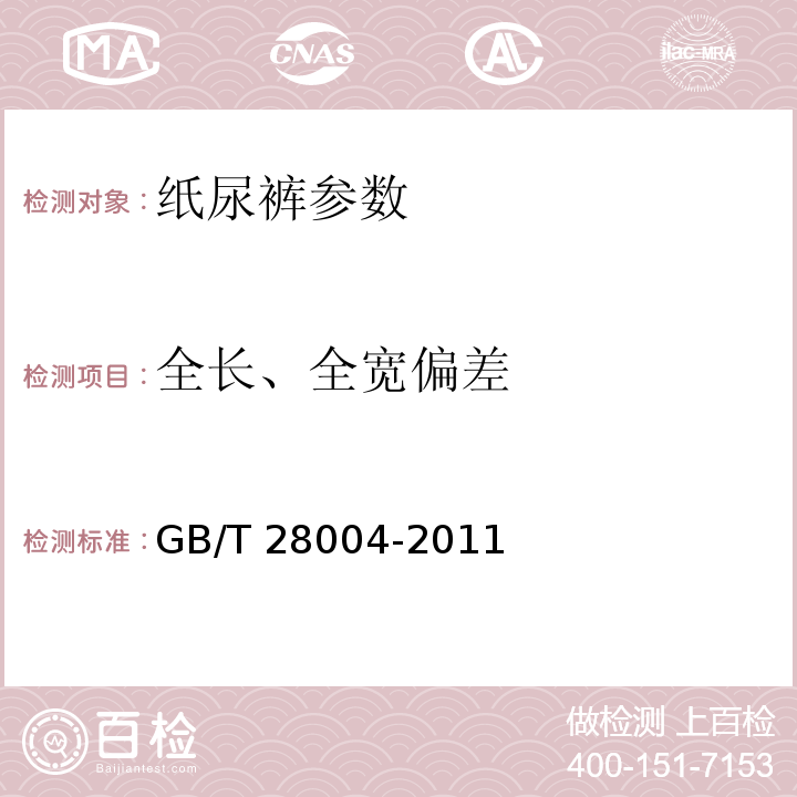 全长、全宽偏差 GB/T 28004-2011纸尿裤（片、垫）