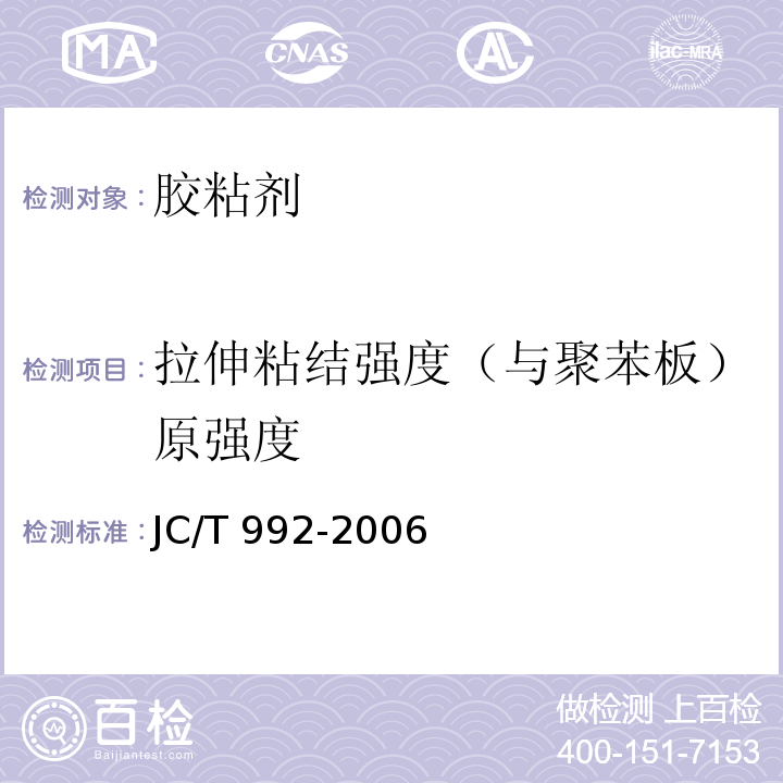 拉伸粘结强度（与聚苯板）原强度 墙体保温用膨胀聚苯乙烯板胶粘剂JC/T 992-2006
