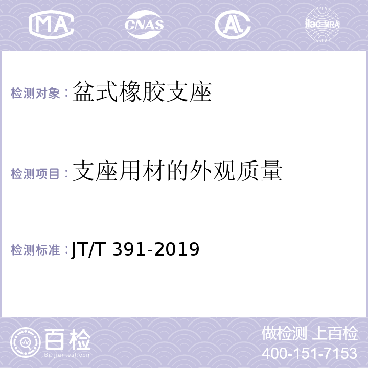 支座用材的外观质量 公路桥梁盆式支座 JT/T 391-2019（4.4）