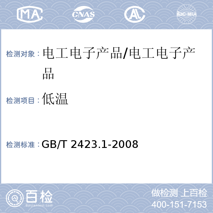 低溫 電工電子產品環境試驗 第2部分：試驗方法 試驗A：低溫/GB/T 2423.1-2008
