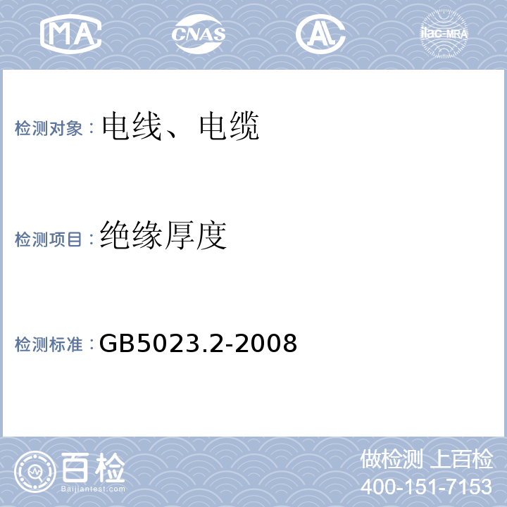 绝缘厚度 额定电压450/750V及以下聚氯乙烯绝缘电缆 第二部分：试验方法 GB5023.2-2008