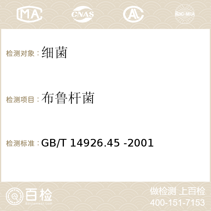 布鲁杆菌 布鲁杆菌检测方法GB/T 14926.45 -2001