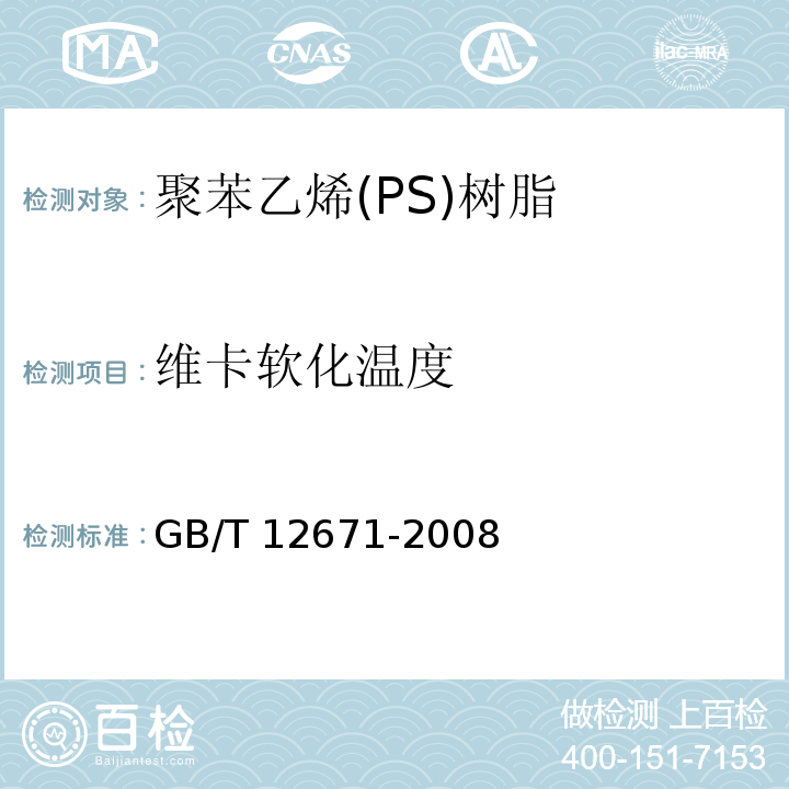 维卡软化温度 聚苯乙烯(PS)树脂GB/T 12671-2008