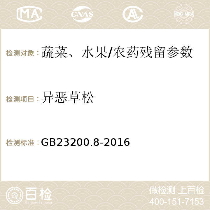 异恶草松 食品安全国家标准水果和蔬菜中500种农药及相关化学品残留量的测定气相色谱-质谱/GB23200.8-2016