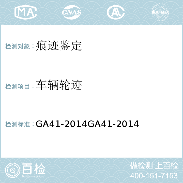 车辆轮迹 道路交通事故痕迹物证勘验 GA41-2014GA41-2014