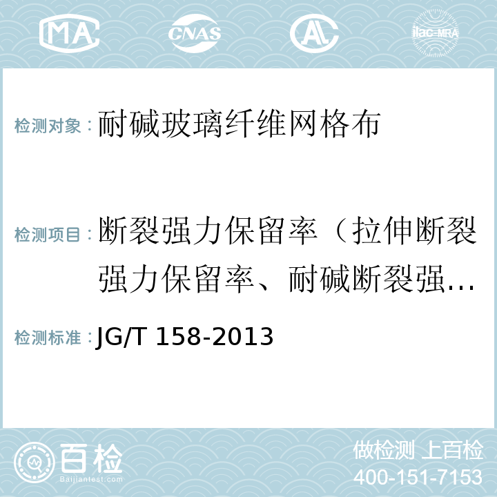 断裂强力保留率（拉伸断裂强力保留率、耐碱断裂强力保留率） 胶粉聚苯颗粒外墙外保温系统材料 JG/T 158-2013