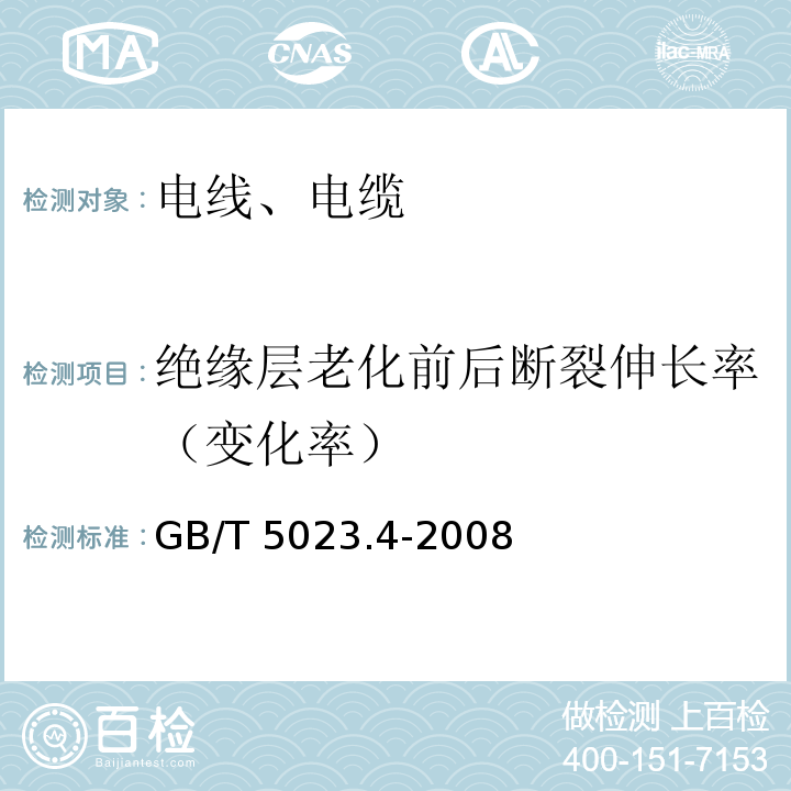 绝缘层老化前后断裂伸长率（变化率） 额定电压450/750V及以下聚氯乙烯绝缘电缆 第4部分:固定布线用护套电缆 GB/T 5023.4-2008