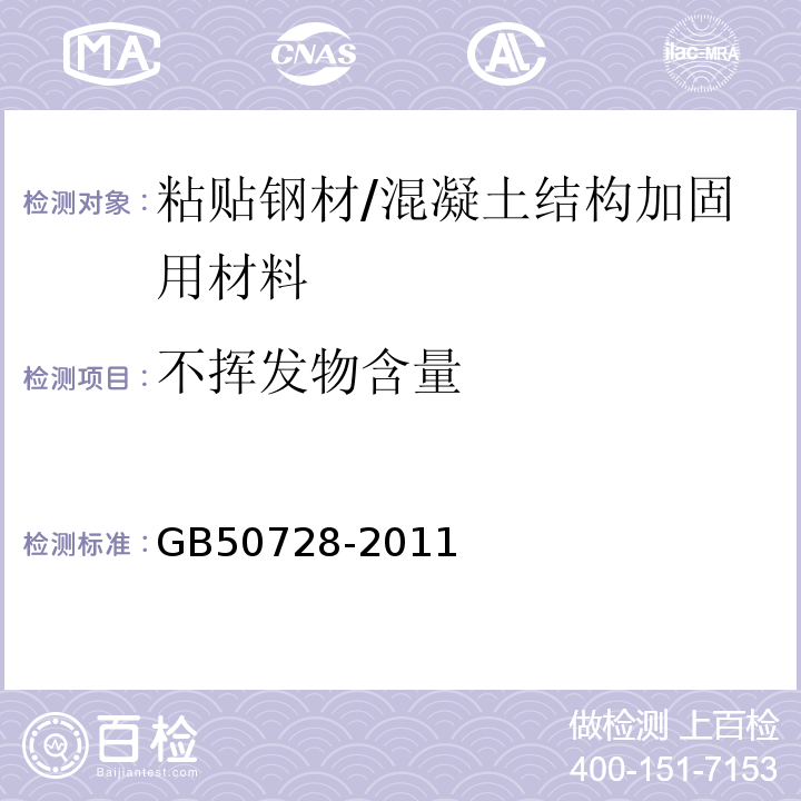 不挥发物含量 工程结构加固材料安全性鉴定技术规范 （表4.2.2-1、表4.2.2-2）/GB50728-2011