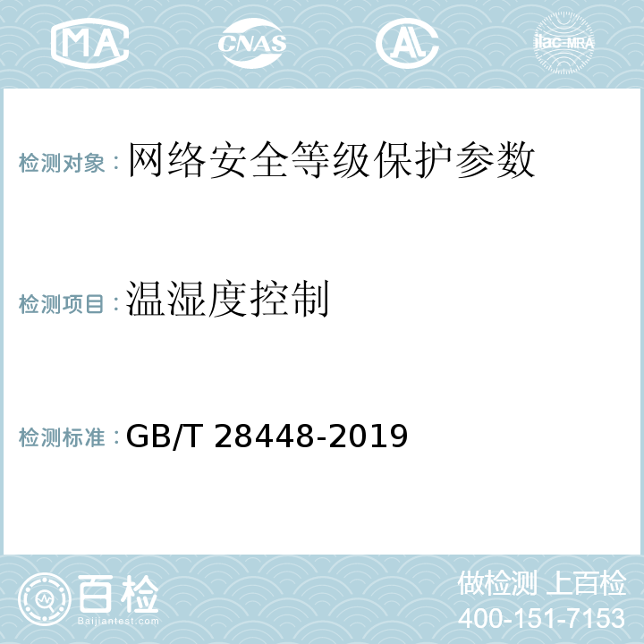 温湿度控制 GB/T 28448-2019 信息安全技术 网络安全等级保护测评要求
