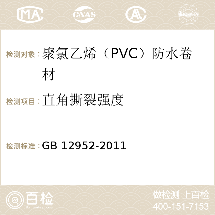 直角撕裂强度 聚氯乙烯（PVC）防水卷材GB 12952-2011