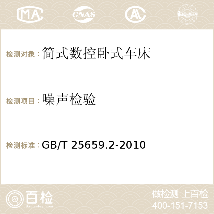 噪声检验 GB/T 25659.2-2010 简式数控卧式车床 第2部分:技术条件