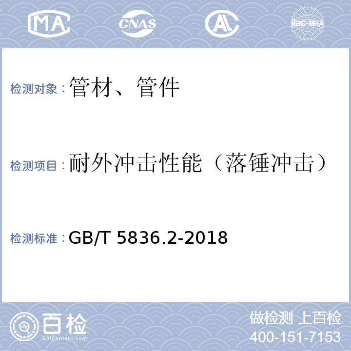 耐外冲击性能（落锤冲击） 建筑排水用硬聚氯乙烯(PVC-U)管件 GB/T 5836.2-2018