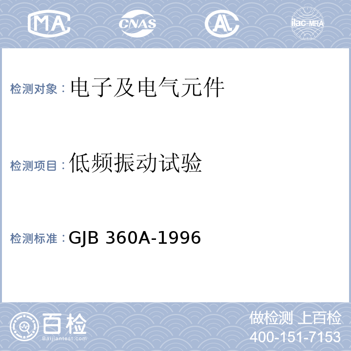 低频振动试验 电子及电气元件试验方法GJB 360A-1996