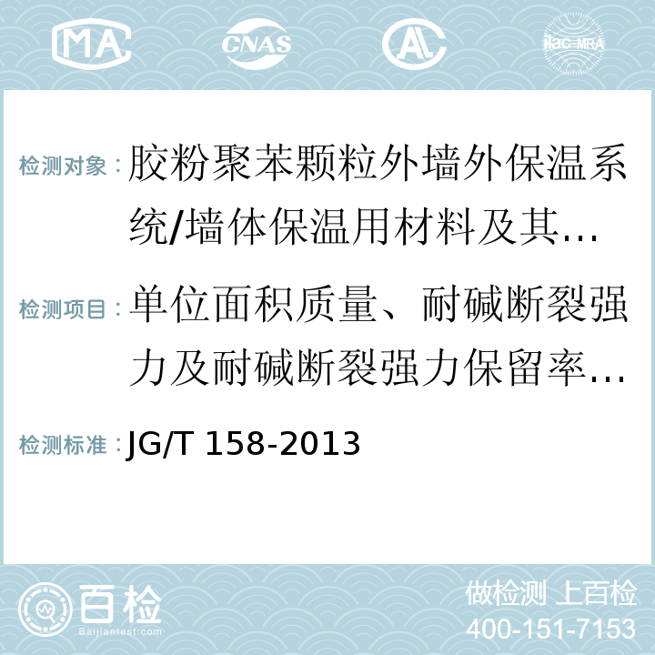 单位面积质量、耐碱断裂强力及耐碱断裂强力保留率、断裂伸长率 胶粉聚苯颗粒外墙外保温系统材料 /JG/T 158-2013