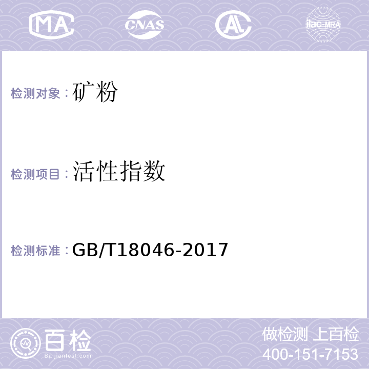 活性指数 用于水泥和混凝土中的粒化高炉矿渣粉 GB/T18046-2017