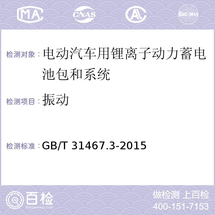 振动 电动汽车用锂离子动力蓄电池包和系统 第3部分：安全性要求与测试方法GB/T 31467.3-2015