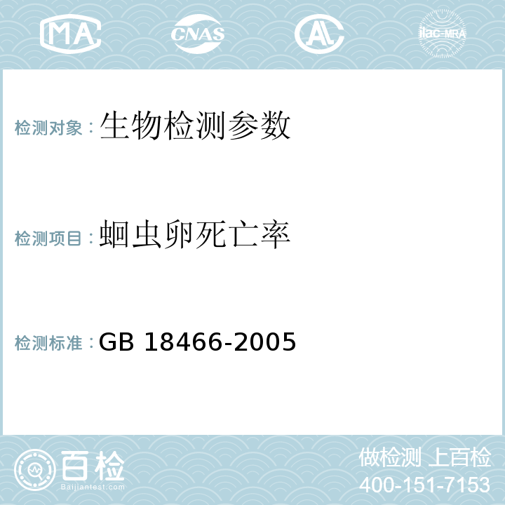 蛔虫卵死亡率 医疗机构水污染物排放标准 GB 18466-2005