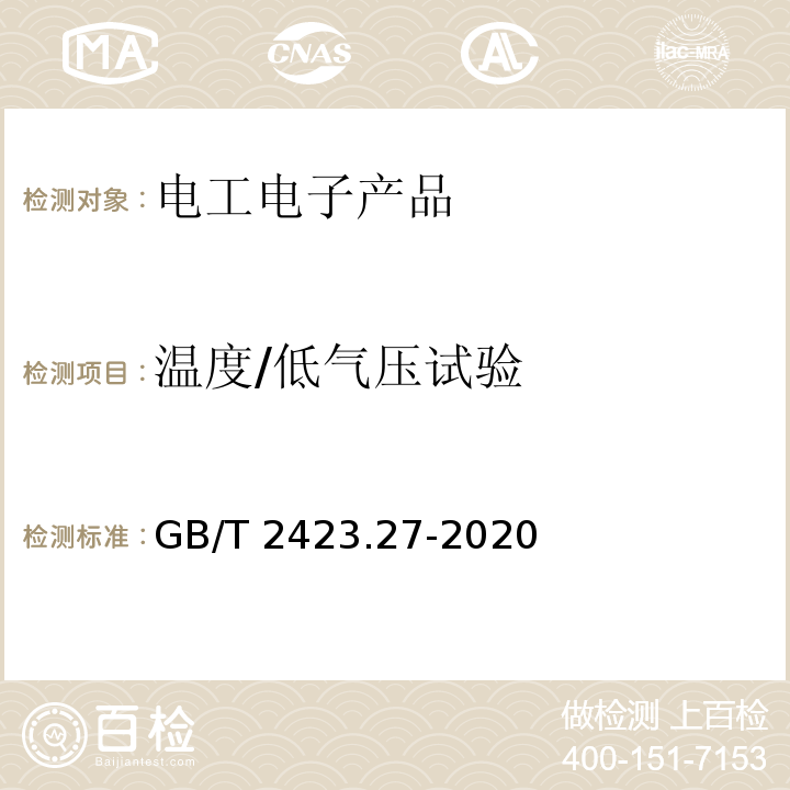 溫度/低氣壓試驗 環境試驗 第2部分：試驗方法 試驗方法和導則：溫度/低氣壓或溫度/濕度/低氣壓綜合試驗GB/T 2423.27-2020