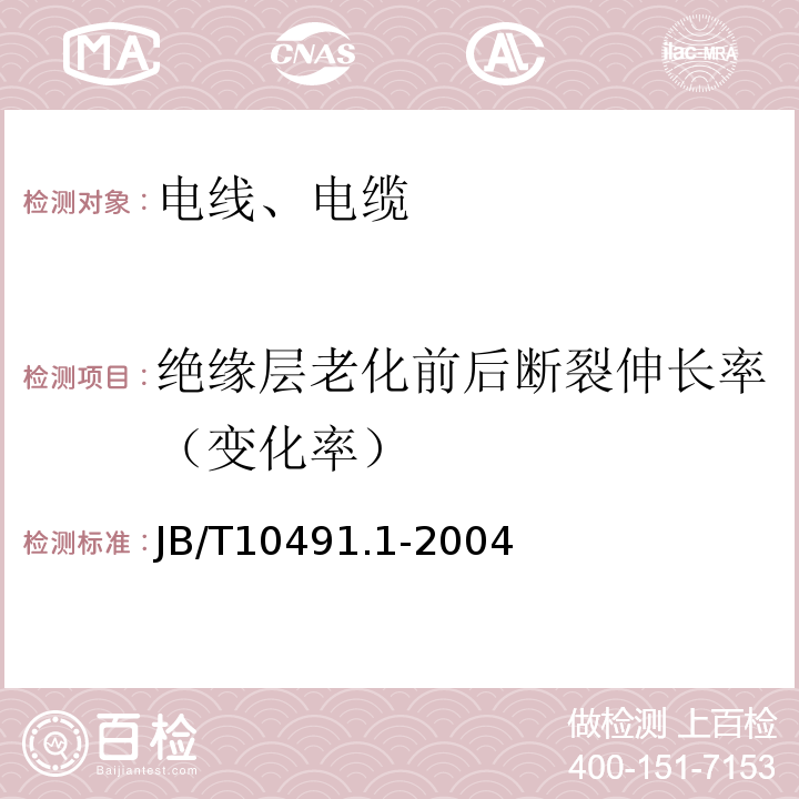 绝缘层老化前后断裂伸长率（变化率） 额定电压450∕750V及以下交联聚烯烃绝缘电线和电缆 第1部分：一般规定JB/T10491.1-2004