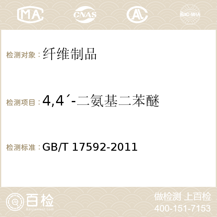 4,4ˊ-二氨基二苯醚 纺织品 禁用偶氮染料的测定GB/T 17592-2011