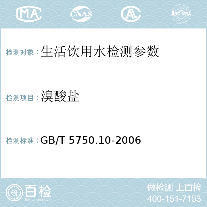 溴酸盐 生活饮用水标准检验方法 消毒副产物指标 GB/T 5750.10-2006 （14.1离子色谱法-氢氧根系统淋洗液/14.2离子色谱法-碳酸盐系统淋洗液)