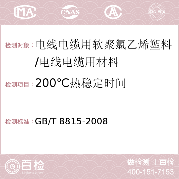 200℃热稳定时间 电线电缆用软聚氯乙烯塑料 （6.6）/GB/T 8815-2008