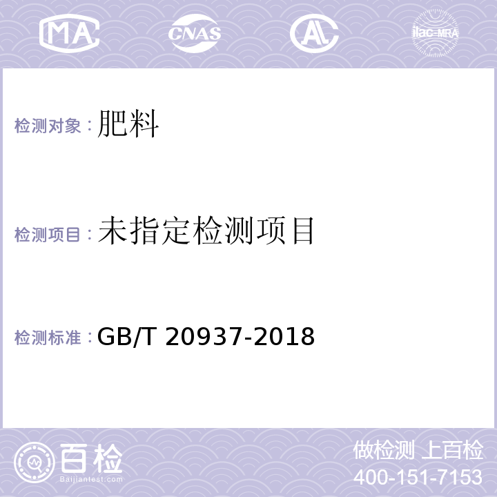 硫酸钾镁肥GB/T 20937-2018中5.10