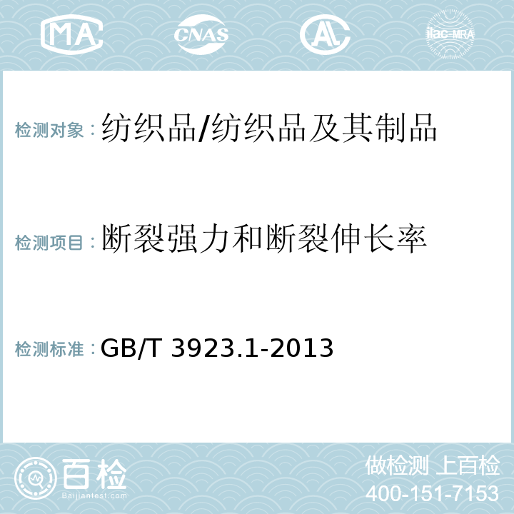 断裂强力和断裂伸长率 纺织品 织物拉伸性能 第1部分 断裂强力和断裂伸长率的测定(条样法)/GB/T 3923.1-2013