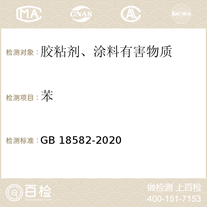 苯 室内装饰装修材料内墙涂料有害物质限量 GB 18582-2020