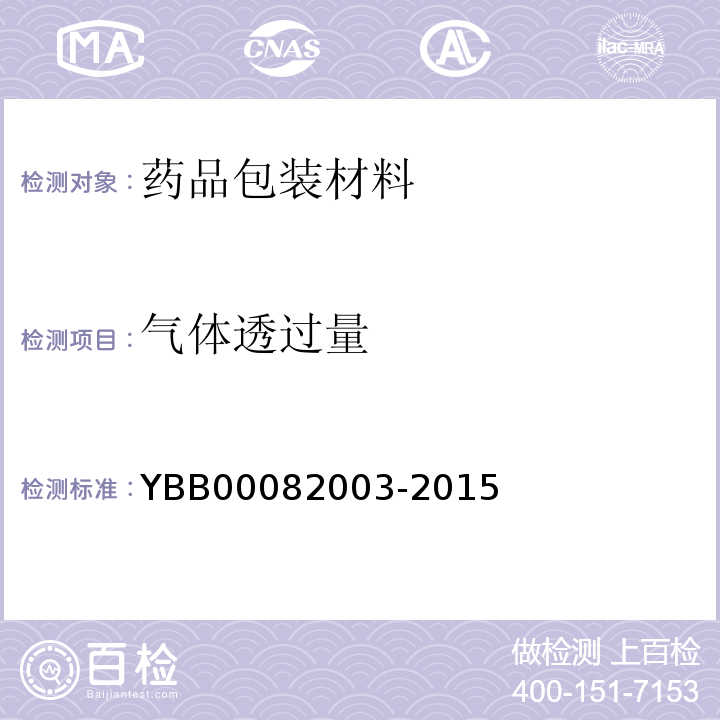 气体透过量 气体透过量测定法 YBB00082003-2015