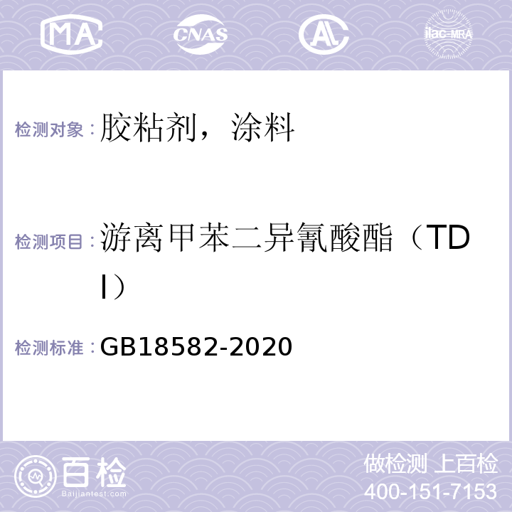 游離甲苯二異氰酸酯（TDI） 建筑用墻面涂料中有害物質限量GB18582-2020