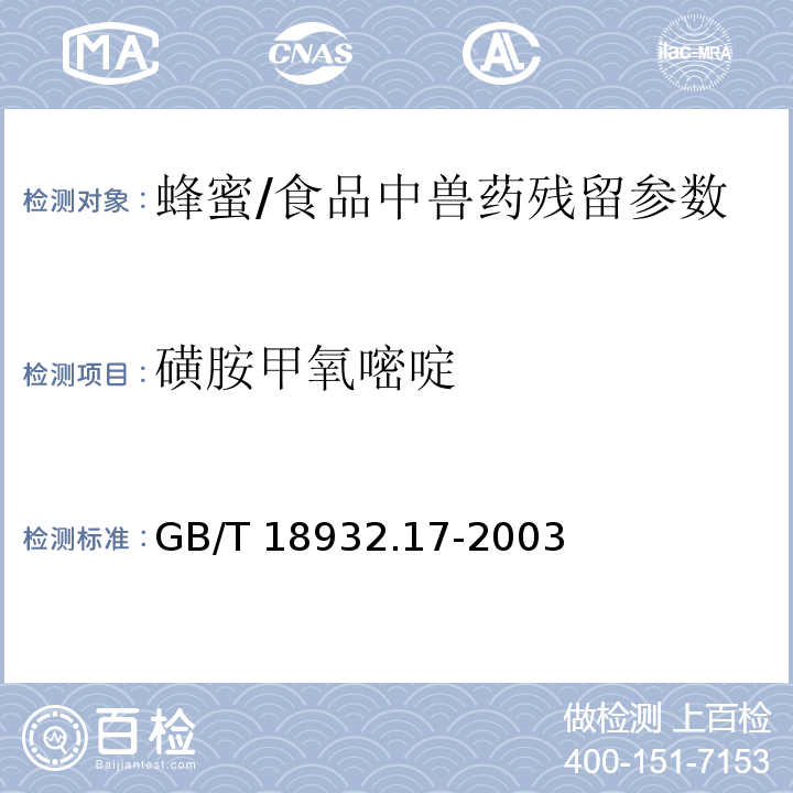 磺胺甲氧嘧啶 蜂蜜中16种磺胺残留量的测定方法 液相色谱-串联质谱法/GB/T 18932.17-2003