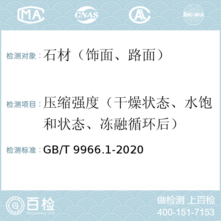 压缩强度（干燥状态、水饱和状态、冻融循环后） 天然石材试验方法 第1部分：干燥、水饱和、冻融循环后压缩强度试验 GB/T 9966.1-2020