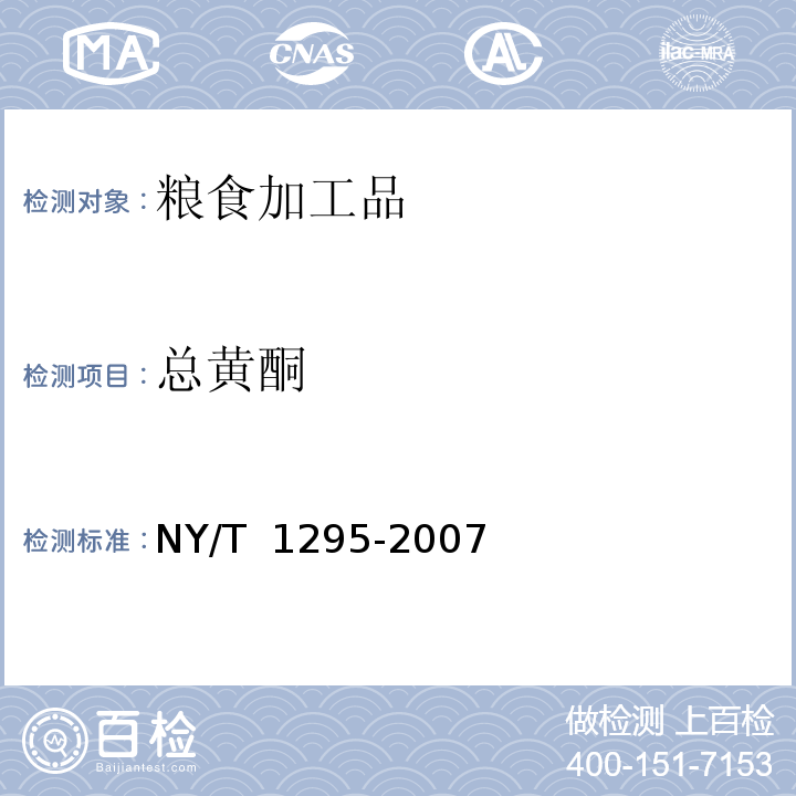 總黃酮 蕎麥及其制品中總黃酮含量的測定NY/T 1295-2007　