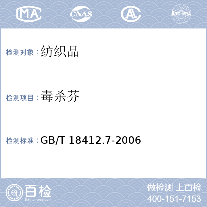 毒杀芬 纺织品 农药残留量的测定 第7部分：毒杀芬GB/T 18412.7-2006